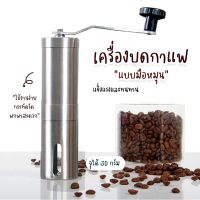 ส่งจากไทย  เครื่องบดกาแฟมือสแตนเลส อุปกรณ์บดแตนเลส  เครื่องบดกาแฟ แบบมือหมุน เครื่องบดเมล็ดกาแฟแบบพกพา