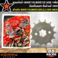 สเตอร์WAVE110i,WAVE125 สเตอร์หน้า สำหรับ WAVE110i,WAVE125R,S,X,100S UBOX สเตอร์ (428) 14 ฟัน อินทรีแดง24 สินค้าแท้ 100%