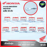 แพ็ค 10 ชิ้น หางปลา WAVE100/W125/W110 Honda