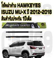 โช๊คฝาท้าย ISUZU MU-X 2012-2022 ( ราคา1ต่อคู่ ) HAWKEYES REAR DAMPER HOODความสูงเท่าเดิม สินค้าของจริง เป็นไป ตามในรูปภาพ