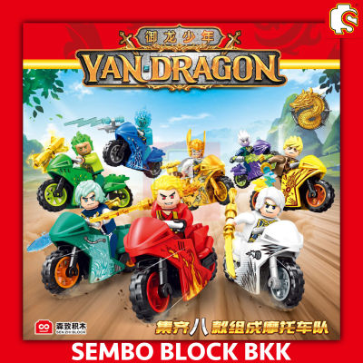 ชุดตัวต่อ SEMBO BLOCK SD1014-SD1021 ฟิกเกอร์ เซตรถมอเตอร์ไซค์ YAN DRAGON