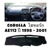 พรมปูคอนโซลหน้ารถ รุ่น โตโยต้า โคโรลล่า ไฮทอร์ก(AE112-113) ปี 1998-2001 : Toyota Corolla