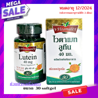 Vitamate LUTEIN 40 mg. 30 แคปซูล ไวตาเมท ลูทีน 40 มก. อาหารเสริมบำรุงสายตา เพิ่มประสิทธิภาพในการมองเห็น