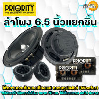 ลำโพงรถยนต์ Priority รุ่น PS-165-F3 ดอกลำโพง ขนาด 6.5 นิ้ว เป็นลำโพงแยกชิ้น เสียงกลางแหลม กำลังขับ 260 วัตต์ แท้(RMS)