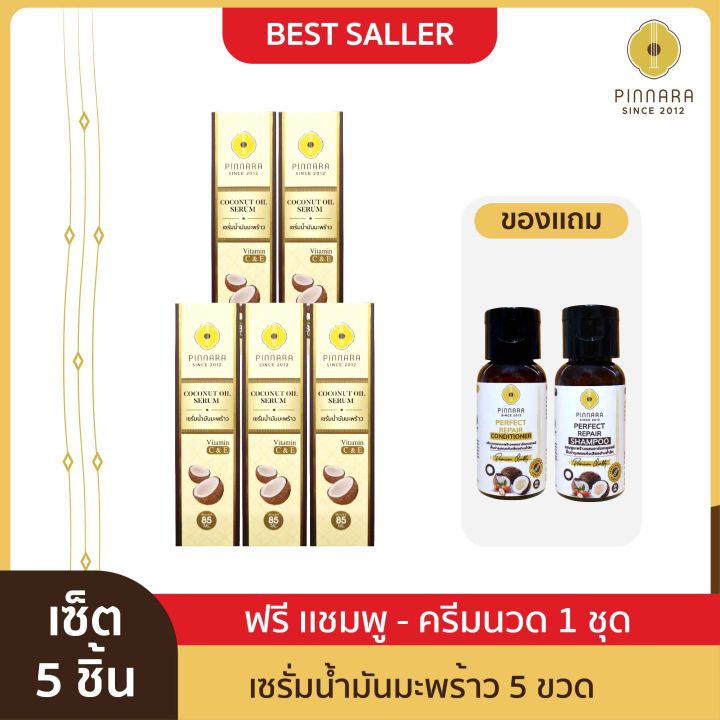 Pinnara Coconut Oil Serum - เซรั่มน้ำมันมะพร้าวพิณนารา 5 ขวด