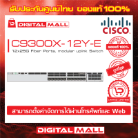 Switch Cisco C9300X-12Y-E 12x25G Fiber Ports, modular uplink Switch (สวิตช์) ประกันตลอดการใช้งาน