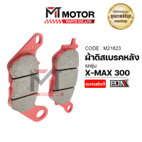 ผ้าดิสเบรคหลัง X-MAX 300 ผ้าเบรคหน้า YZF R15, R3. FINO, SPARK 135, NOUVO, FILANO, FIORE, MIO, TTX, N-MAX (M21823) [BJN x MTMotorParts] ผ้าดิสเบรคหลังnmax ผ้าดิสเบรคMIO ผ้าเบรคR15 ผ้าเบรคSPARK