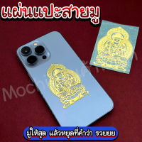 แผ่นแปะสายมู แผ่นแปะมงคล แผ่นแปะเสริมดวง เคสโทรศัพท์