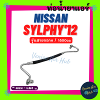 ท่อน้ำยาแอร์ NISSAN SYLPHY 2012 1.8cc รุ่นสายกลาง นิสสัน ซิลฟี่ 12 1800cc คอม - แผง สายน้ำยาแอร์ ท่อแอร์ สายแอร์ ท่อน้ำยา สาย 11425