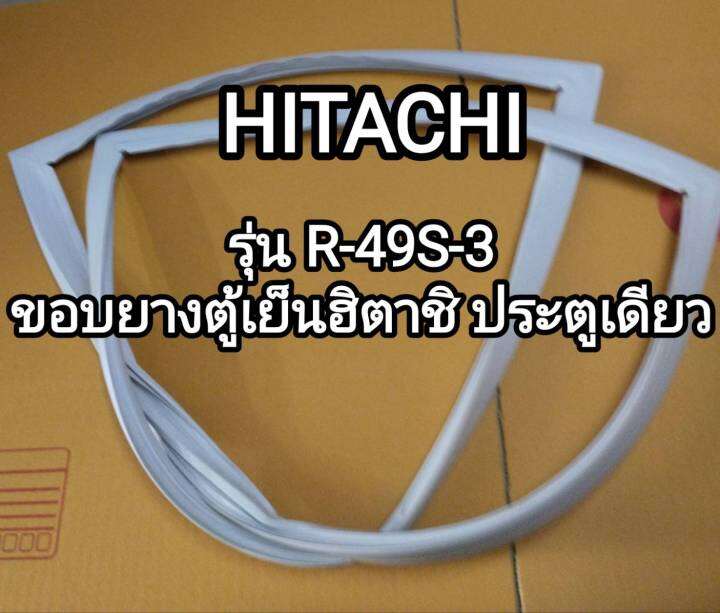 ขอบยางตู้เย็น-hitachi-รุ่น-r-49s-3-ขอบยางประตูตู้เย็น-ฮิตาชิ-ประตู้เดียว