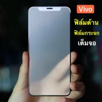 ฟิล์มด้าน ฟิล์มกระจกเต็มจอ Vivo Y31 2021 ฟิล์มแบบด้าน กันลายนิ้วมือ กาวเต็ม ขอบดำ ฟิล์มกระจกนิรภัย พร้อมส่ง  Vivo Y31 2021