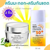 เซท 2 ชิ้น #ครีมกันแดด กิฟฟารีนแท้ SPF 50+ PA++++ #กันแดด บางเบา #ครีมทาหน้า #ครีมมะกอก เมอริเนียนโอลีฟ #ครีมบำรุงหน้า #สกินแคร์ #มอยเจอรไรเซอร์