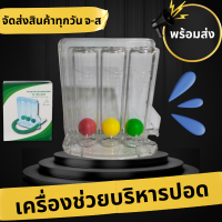 ?เครื่องช่วยบริหารปอด ?เครื่องดูดบริหารปอด INCENTIVO RESPIRATORIO DE  3 BALONES