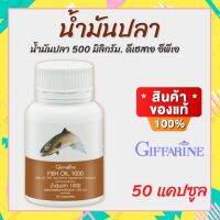 น้ำมันปลา Fish oil 1000 mg. 50 แคปซูล สกัดจากปลาทะเลน้ำลึก ป้องกันฺอัลไซเมอร์ ลดฺการอักเสบของข้อ ปวดเข่า รูมาตอยด์ ลดฺอาการของโรคSLE บำรุงฺสมอง