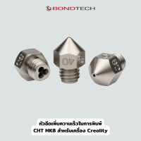 หัวฉีด Bondtech CHT MK8 สำหรับเครื่อง Creality CR10 / Ender 3 / Ender 5 เปลี่ยนแล้วพิมพ์งานได้เร็วขึ้นกว่าเดิม