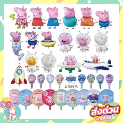 รวมแบบลูกโป่งฟอยล์การ์ตูนเป๊ปป้าพิก Peppa pig สุดน่ารัก (PP)