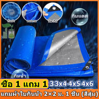 [ซื้อ 1 แถม 1] ผ้าใบกันแดดฝน กันแดด ขนาด2x2 2x3 2x4 3x3 3x4 4x5 4x6 5x6 6x8 8x10 10x12เมตร (มีตาไก่)ผ้าใบพลาสติกเอนกประสงค์ ผ้าใบคลุมรถ ผ้าใบกันแดด กันน้ำ กันฝน บลูชีท