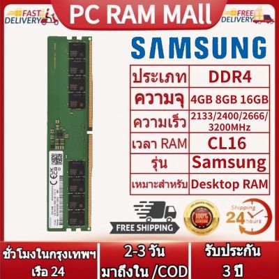 【จัดส่งในกทม.24ชม】หน่วยความจำเดสก์ท็อป RAM DDR4 DIMM สำหรับ Samsung 8GB 2133/2400/22666/3200MHZ