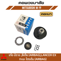 คอพวงมาลัยแต่ง ELEVO MITSUBISH. สำหรับรถ เก๋ง มิราจ, ซีเดีย (AIRBAG) ,LANCER EX กะบะ ไตรตัน  (AIRBAG). M-19 คอหนา/คอบาง