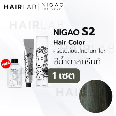 พร้อมส่ง NIGAO Hair Color S2 สีน้ำตาลกรีนที นิกาโอะ ครีมเปลี่ยนสีผม สีย้อมผม ย้อมผม ไม่มีแอมโมเนีย ไร้กลิ่นฉุน