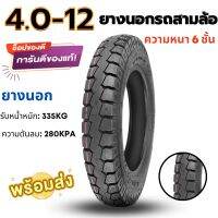 ยางนอกรถสามล้อ รถจักรยานไฟฟ้า ยางคุณภาพสูง ยางหนา ทนทาน ขนาดยาง 4.0-12/4.5-12/3.00-8/3.00-10/14X2.50/16X3.0 สินค้าขายดี ส่งด่วนรวดเร็ว