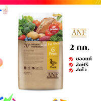 ?จัดส่งฟรี   ANF (เอเอ็นเอฟ) Organic 6 Free ขนาด 2 กิโลกรัม Duck อาหารสำหรับสุนัขทุกสายพันธุ์อายุตั้งแต่ 2 เดือน เก็บเงินปลายทาง ✨