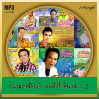 เพลงลูกทุ่ง usb cd รวมเพลงต้นฉบับ พรศักดิ์ ส่องแสง v.2 ดนตรีเสียงร้องต้นฉบับเดิม รวม 106 เพลง mp3เพลงลูกทุ่ง