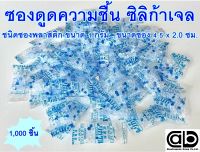 ซิลิก้าเจล (Silica gel) ซองกันชื้น จำนวน 1,000 ชิ้น เป็นซองพลาสติก ขนาด 1 กรัม (2.0x4.5 ซม) ดูดความชื้น ฟู๊ดเกรด