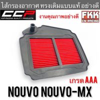 ไส้กรองอากาศ Nouvo Nouvo-MX งานคุณภาพสูง แบบแท้ CCP-Racing นูโซ นูโวmx