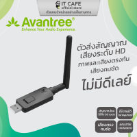 ตัวส่งสัญญาณเสียงระดับ HD แบบบลูทูธ AVANTREE AV-BTDG-60 ภาพและเสียง คมชัด ตรงกัน ไม่มีดีเลย์