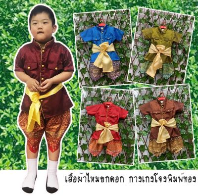 ชุดไทยเด็ก ชุดไทยเด็กชาย ชุดไทยใส่ไปโรงเรียน ชุดราชประแตนผ้าไหมยกดอก โจงพิมพ์ทอง พร้อมผ้าคาดเอว พร้อมส่ง