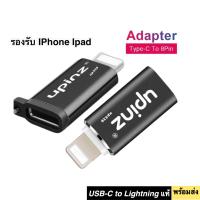 หัวแปลง Type-c USB to Lightning UPINZ UP329 CONVERTER ADAPTER อแดปเตอร์ แปลง ไอโฟน iphone ipad ไอแพด พร้อมส่ง