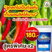 จบปัญหาโรคพริกทุกชนิด!! ?  วัคซีนพืชซุปเปอร์ไบโอฟิต สูตรใหม่พื่มคุณภาพ ราคาเดิม เพิ่มภูมิคุ้มกัน ทนโรคทนแมลง พืชแข็งแรง ปลอดภัย