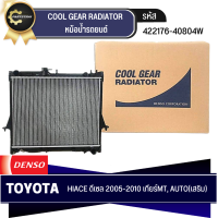 หม้อน้ำรถยนต์ DENSO รุ่นรถ TOYOTA HIACE ดีเซล ปี 2005-2010 MT, AT เกียร์ธรรมดา, เกียร์อัตโนมัตติ (เสริม) (422176-4080)