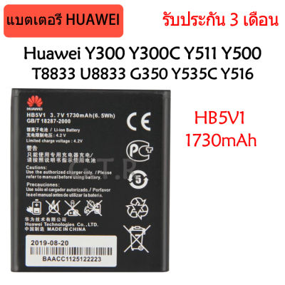 แบตเตอรี่ แท้ Huawei Y300 Y300C Y511 Y500 T8833 U8833 G350 Y535C Y516 battery แบต HB5V1 1730mAh รับประกัน 3 เดือน