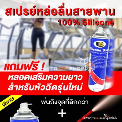 สเปรย์หล่อลื่นสายพาน ลู่วิ่ง  TREADMILL BELT LUBRICANT บอสนี่ ซิลิโคนคุณภาพสูง ไม่กัดยาง BOSNY ของแท้ 100% SILICONE SPRAY 500ml.รุ่นใหม่ แถมฟรี หลอดต่อเพิ่มความยาวหัวฉีด