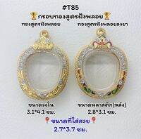 T85 ตลับพระ กรอบพระไมครอนทองสูตรฝังพลอย เหรียญแอปเปิ้ล ขนาดวงใน 3.1*4.1 ซม. ขนาดที่ใส่สวย 2.7*3.7 ซม.หรือขนาดที่ใกล้เคียง