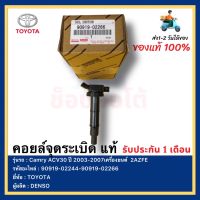 คอยล์จุดระเบิด แท้ 90919-02244-90919-02266 ยี่ห้อ TOYOTA รุ่น Camry ACV30 ปี 2003-2007เครื่องยนต์  2AZFEผู้ผลิต  DENSO