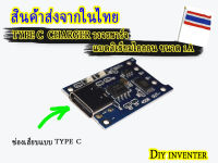 TYPE C  CHARGER วงจรชาร์จ แบตลิเธียมไอออน ขนาด 1A