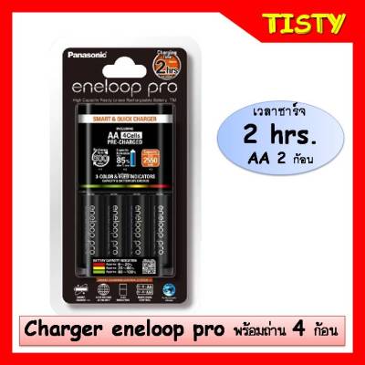 แท้ 100% ประกันศูนย์ ชุดชาร์จ 2 hrs.พร้อมถ่านชาร์จ 4 ก้อน AA (2550mAh) Panasonic eneloop pro Battery Charger