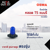 ?OSWA ขั้วหน้าปัด + หลอด T5 แบนรี (หนวดกุ้ง) จำนวน 1 คู่?