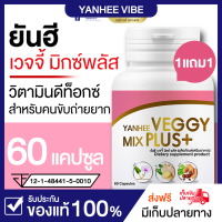 ของเเท้ 1เเถม1ยันฮีเวจจี้ มิกซ์ พลัส Yanhee Veggy Mix Plus+ detox ยันฮีดีท็อกซ์ ดีท็อก ล้างลำไส้ ขับสารพิษ เเก้ท้องผูก