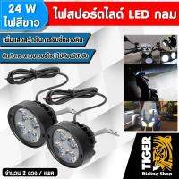 ไฟสปอตไลต์ LED 24W (ไฟสีขาว) สำหรับรถจักรยานยนต์ และ ATV Off Road 2ชิ้น/เเพ็ค