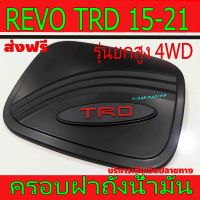 ครอบฝาถังน้ำมัน รุ่นยกสูง ดำด้าน โลโก้ TRD โตโยต้า รีโว้ Toyota Revo2015 Revo2016 Revo2017 Revo2018 Revo2019 Revo2020 Revo2021 R