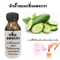 หัวน้ำหอมกลิ่นแตงกวา  หัวน้ำหอมแท้100% หัวน้ำหอมใส่สบู่ หัวน้ำหอมใส่ครีม ใส่โลชั่น ขนาด30ML-100ML