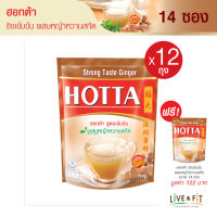 [12 แถม 1] HOTTA น้ำขิงฮอทต้า เครื่องดื่มขิงผงสำเร็จรูป ขิงเข้มข้นผสมหญ้าหวานสกัด ขนาด 14 ซอง x 12 ถุง ฟรี 1 ถุง ขิงผงแท้