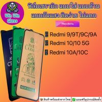 ฟิล์ม Ceramic ใส ด้าน กันแสงRedmi9,Redmi9A,Redmi9C,Redmi9T,Redmi10,Redmi10 5G,Redmi10C,Redmi10A,Redmi A1