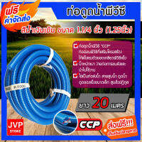 **ส่งฟรี** ท่อดูดน้ำ สายดูดน้ำ CCP สีน้ำเงินเข้ม ขนาด 1.1/4 นิ้ว(1.25) ยาว 20 เมตร ต่อระบบน้ำ ต่อเครื่องสูบน้ำ ใช้งานได้นาน แข็งแรง ทนทาน