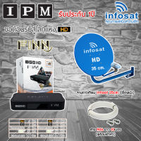 Infosat 35cm. (ยึดผนัง) + กล่อง IPM HD FINN แถมสาย RG6ตามชุด Jeabtech