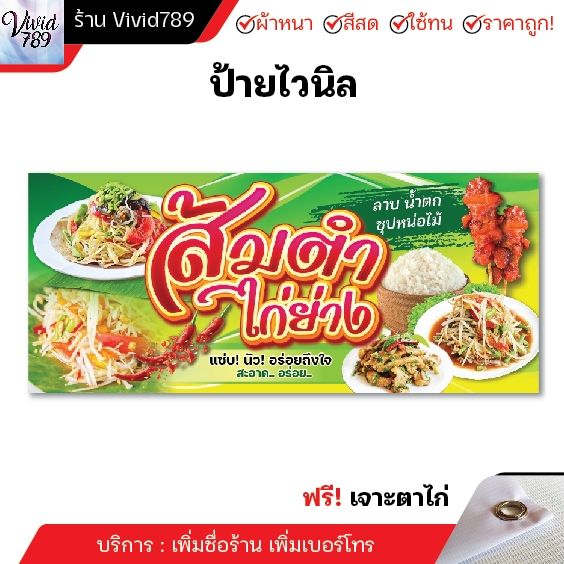 ป้ายส้มตำไก่ย่าง-ป้ายไวนิลส้มตำ-ป้ายไวนิลอาหารอีสาน-ป้ายไวนิล-หลายขนาด-ผ้าหนาถึง390แกรม-สีเข้มสด-เจาะตาไก่ฟรี